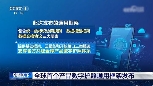 全球首個(gè)產(chǎn)品數(shù)字護(hù)照通用框架在京發(fā)布，為全球供應(yīng)鏈提供中國(guó)方案